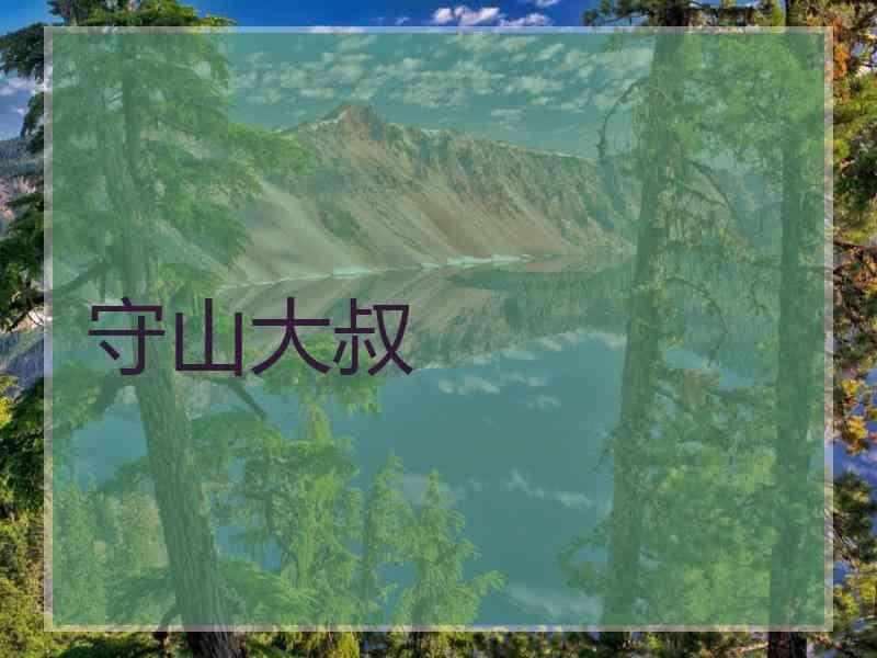 守山大叔