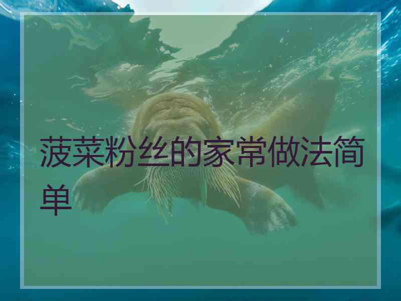 菠菜粉丝的家常做法简单