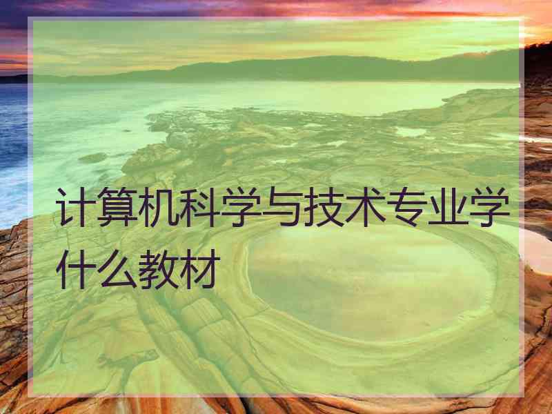 计算机科学与技术专业学什么教材