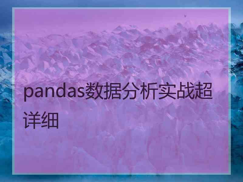 pandas数据分析实战超详细