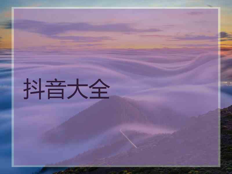 抖音大全