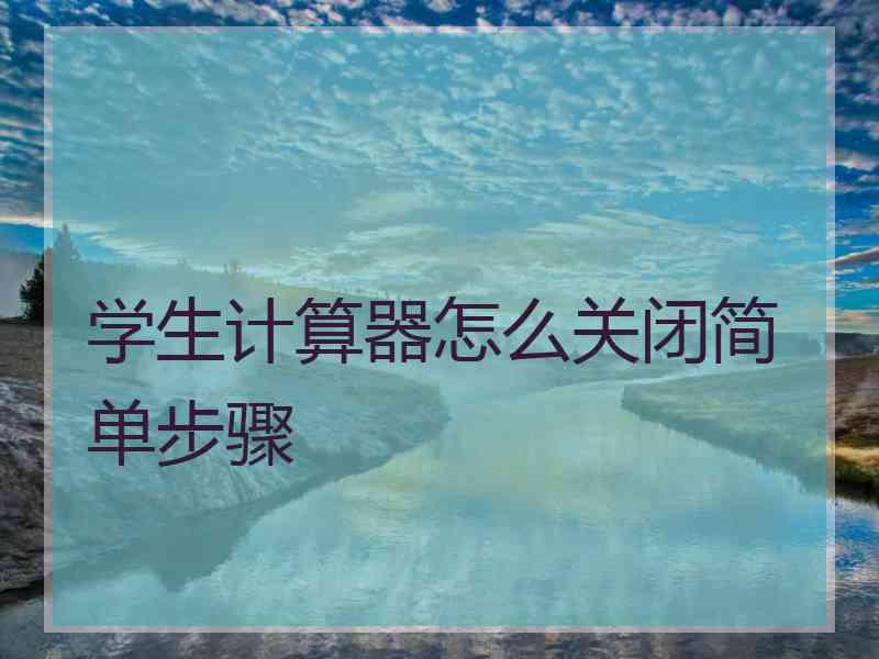 学生计算器怎么关闭简单步骤