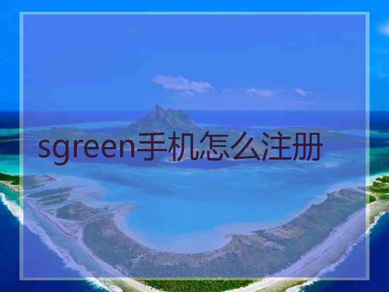 sgreen手机怎么注册