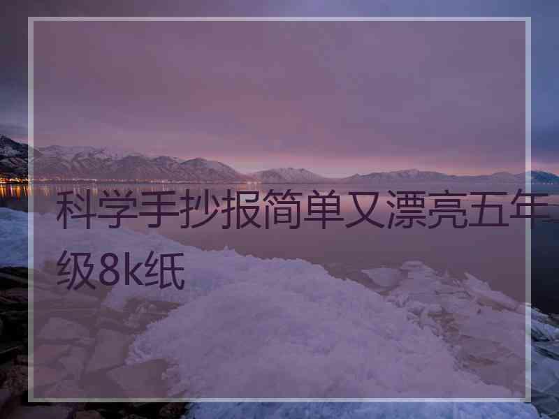 科学手抄报简单又漂亮五年级8k纸