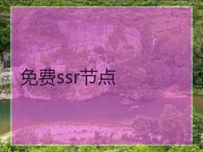 免费ssr节点
