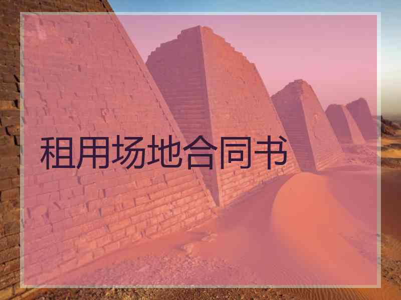 租用场地合同书