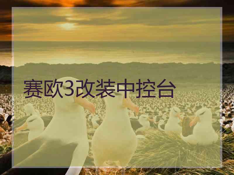 赛欧3改装中控台