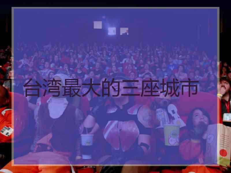 台湾最大的三座城市