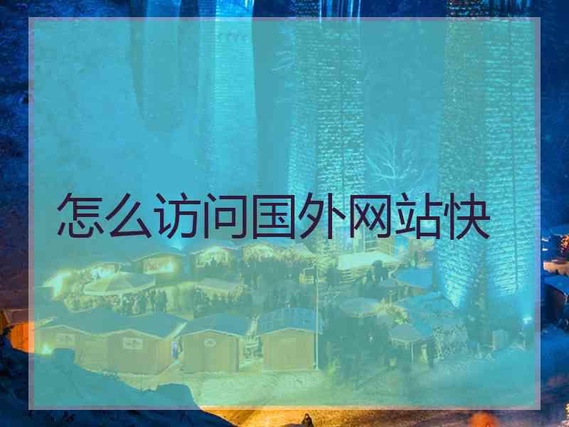 怎么访问国外网站快