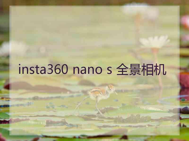 insta360 nano s 全景相机