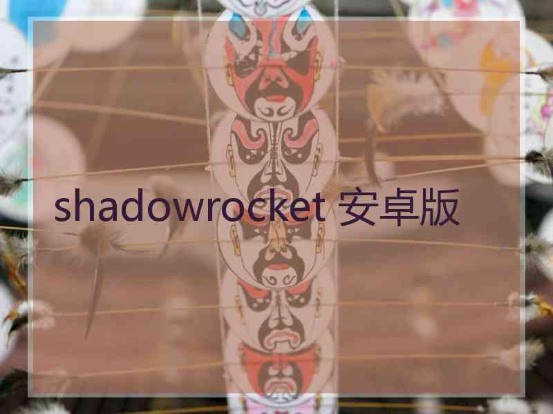 shadowrocket 安卓版