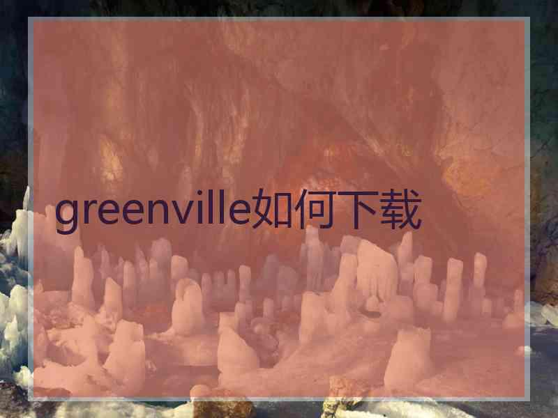 greenville如何下载