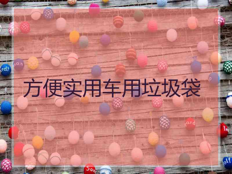 方便实用车用垃圾袋