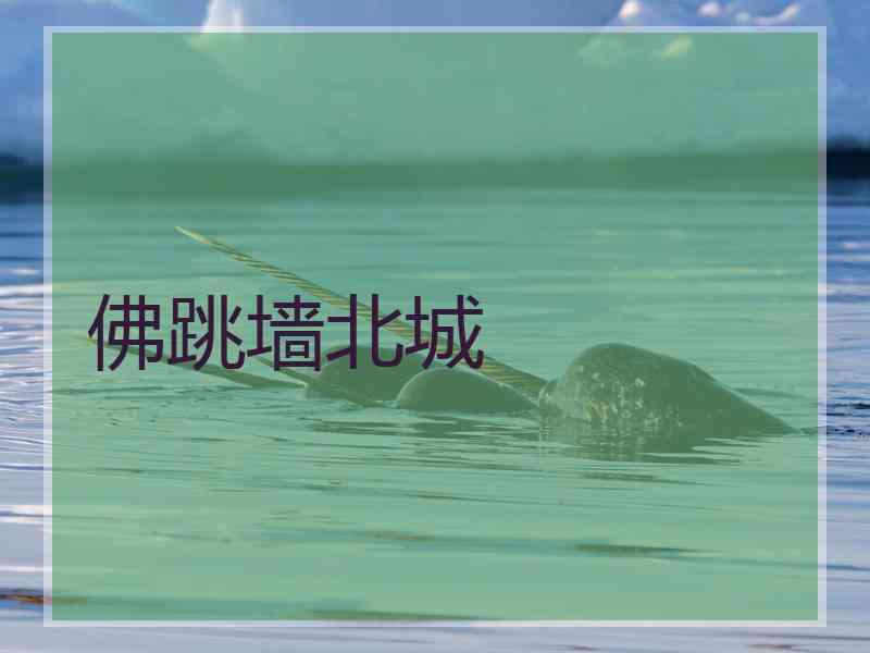 佛跳墙北城