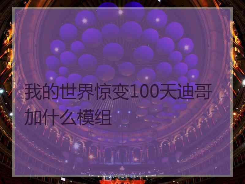 我的世界惊变100天迪哥加什么模组