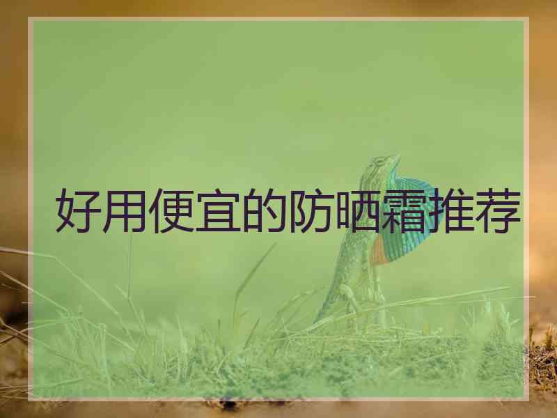 好用便宜的防晒霜推荐