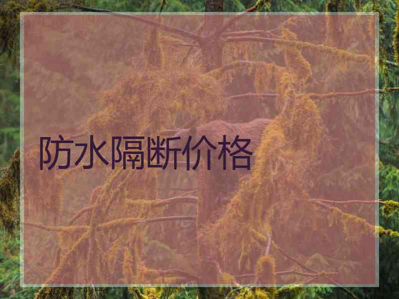 防水隔断价格