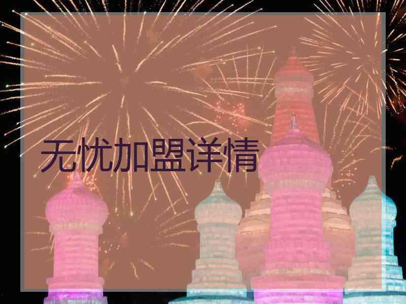 无忧加盟详情