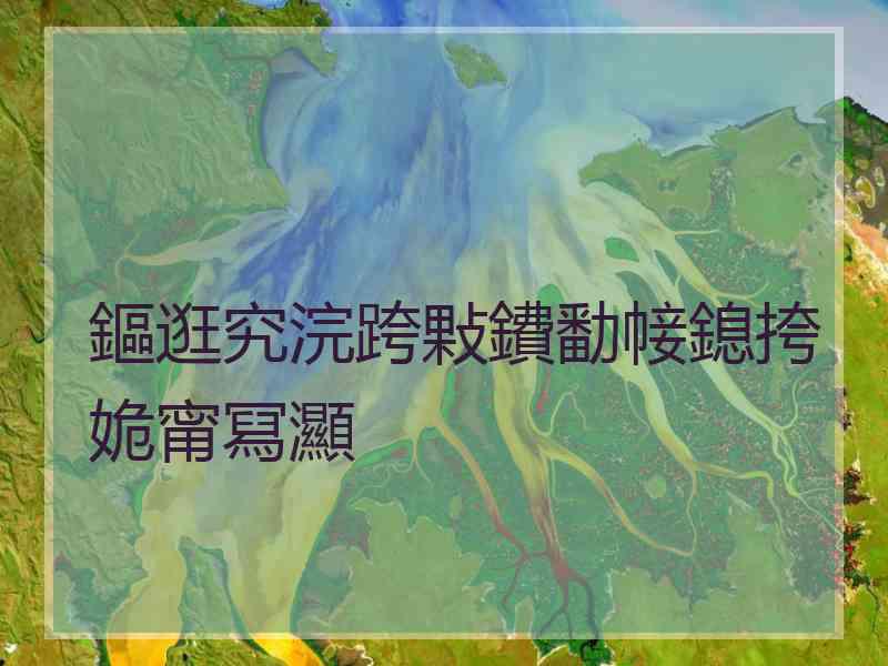鏂逛究浣跨敤鐨勫帹鎴挎姽甯冩灦