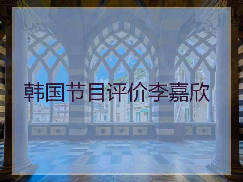 韩国节目评价李嘉欣