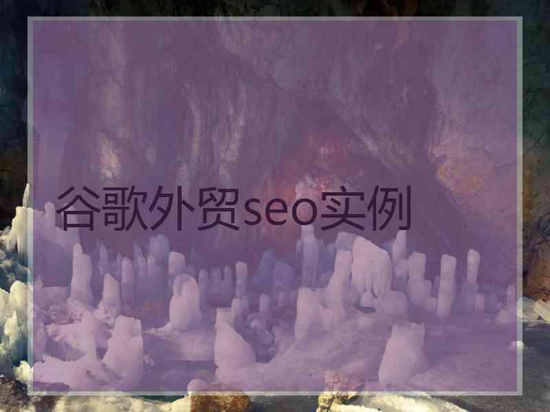 谷歌外贸seo实例