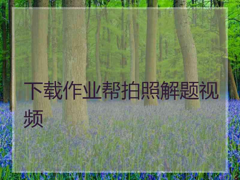 下载作业帮拍照解题视频