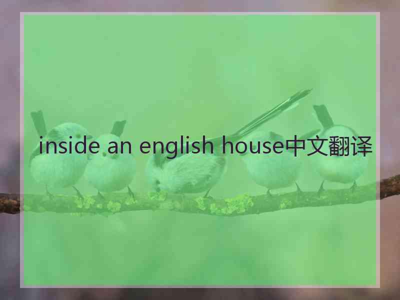 inside an english house中文翻译