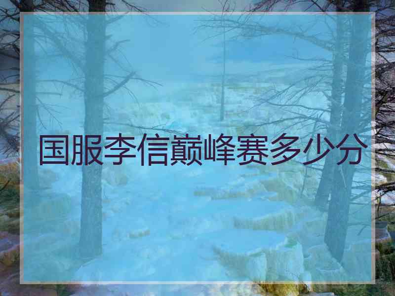 国服李信巅峰赛多少分