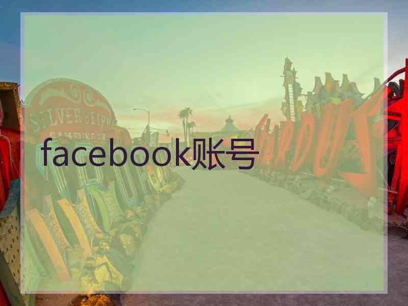 facebook账号