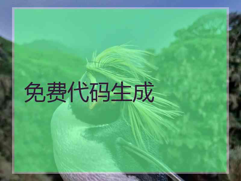 免费代码生成