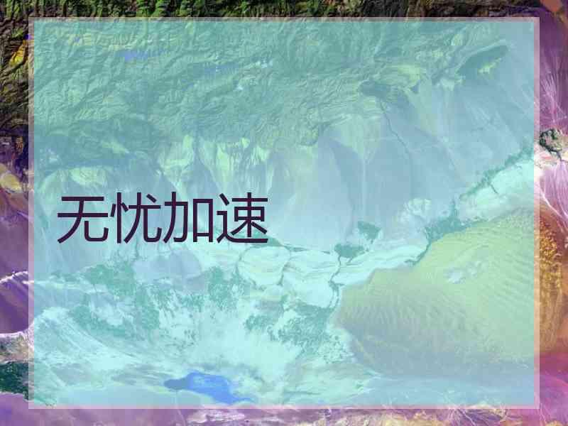 无忧加速