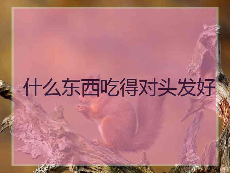 什么东西吃得对头发好