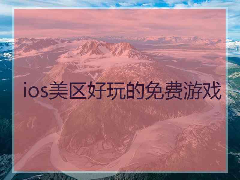 ios美区好玩的免费游戏