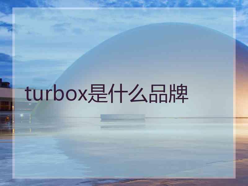 turbox是什么品牌