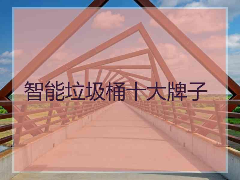 智能垃圾桶十大牌子