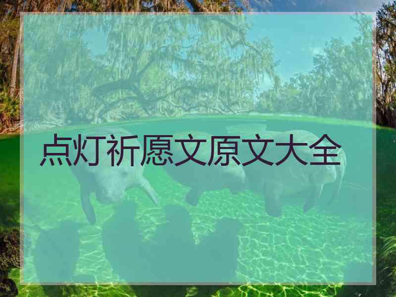 点灯祈愿文原文大全