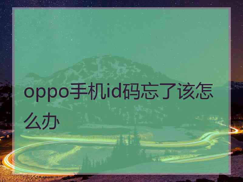 oppo手机id码忘了该怎么办