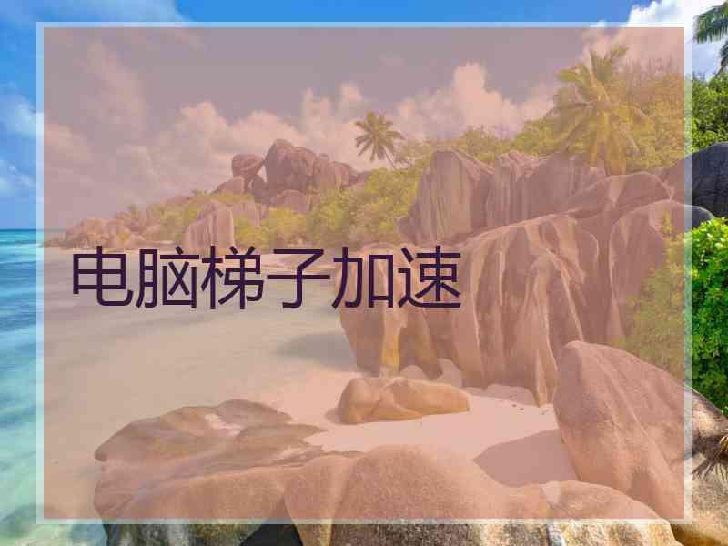 电脑梯子加速