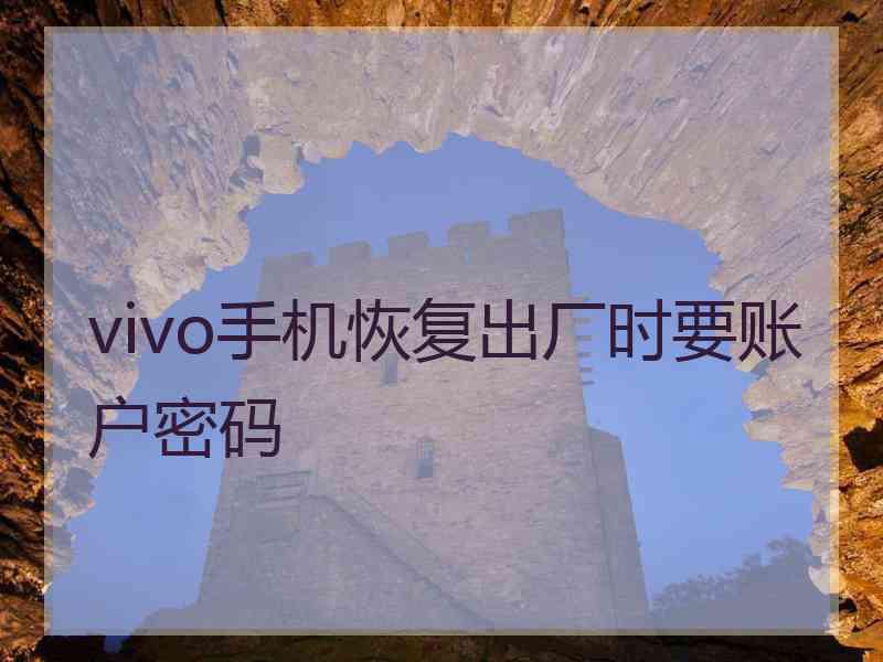vivo手机恢复出厂时要账户密码