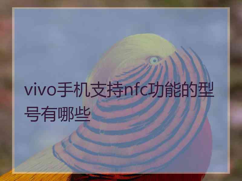 vivo手机支持nfc功能的型号有哪些