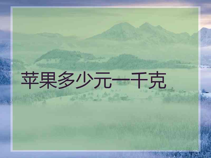 苹果多少元一千克