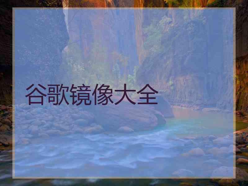 谷歌镜像大全