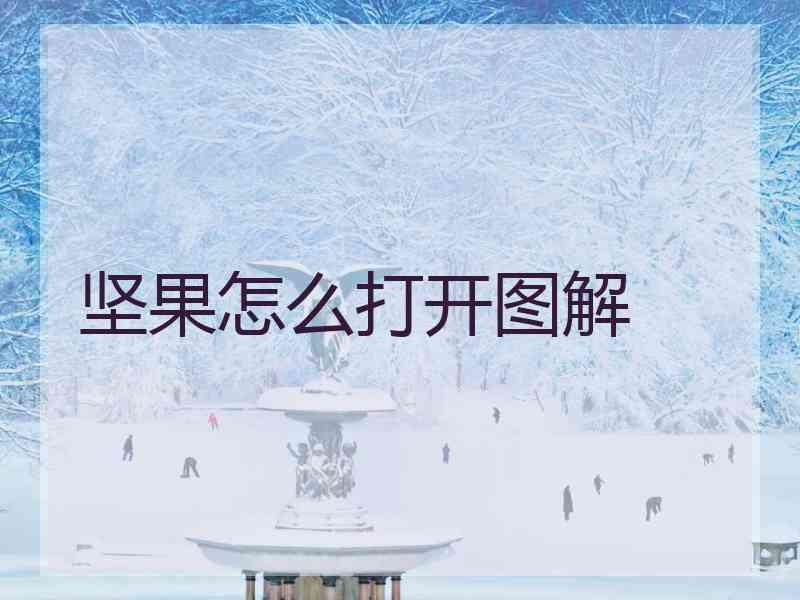 坚果怎么打开图解