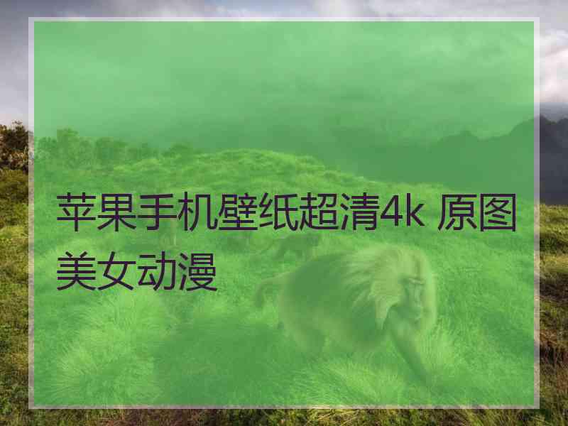 苹果手机壁纸超清4k 原图美女动漫