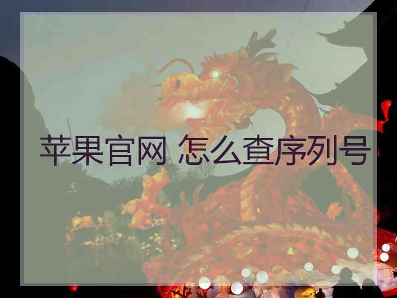 苹果官网 怎么查序列号