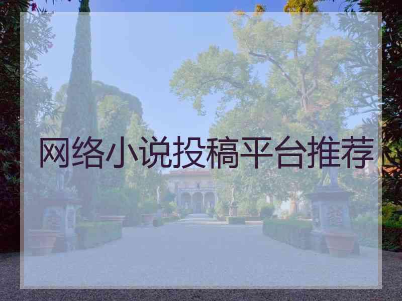 网络小说投稿平台推荐