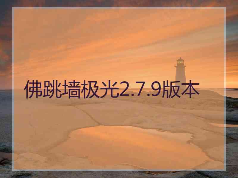 佛跳墙极光2.7.9版本