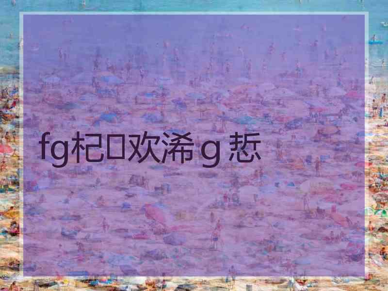 fg杞欢浠ｇ悊