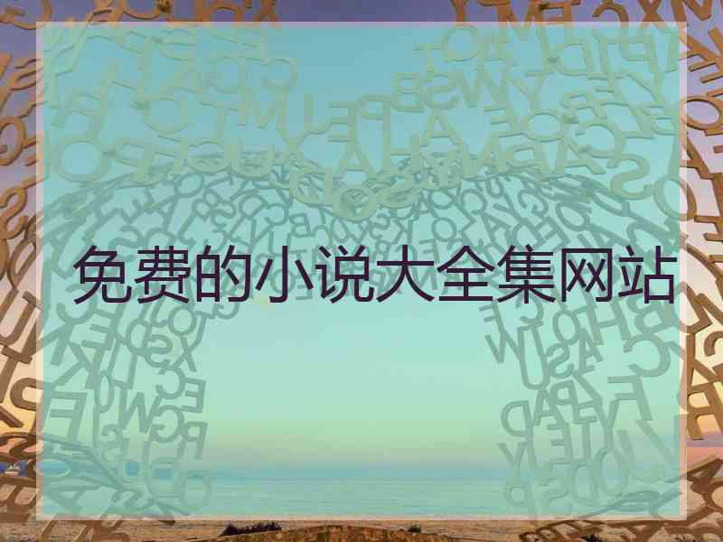 免费的小说大全集网站
