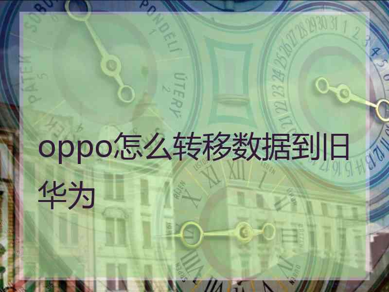 oppo怎么转移数据到旧华为